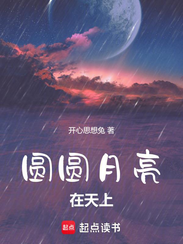 圆圆的月亮挂在天上像什么