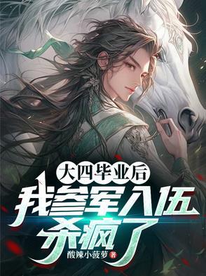 大四毕业了去当兵好吗