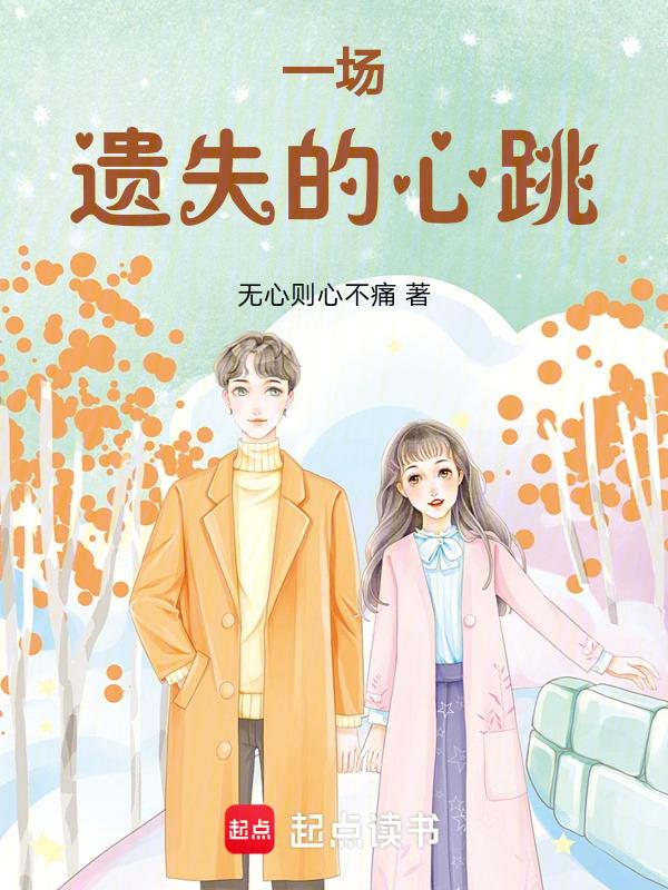 遗失的心跳原曲叫什么