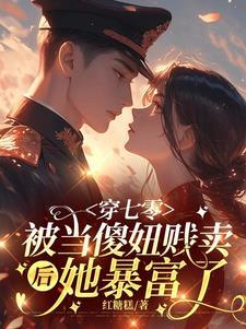 嫁死人她随军一夜怀双宝了简介