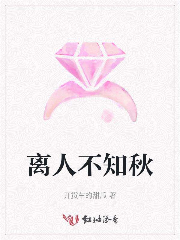 离人不知醉 陈年的浊酒