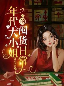 大小姐穿进年代文里
