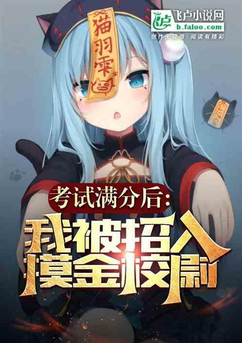 我被招入摸金校尉了