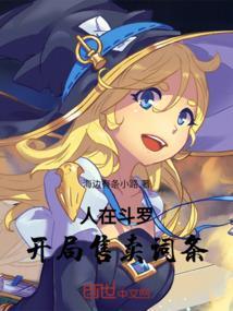 斗罗开局扮演