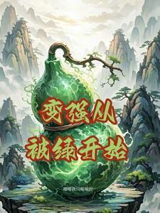 变强从怼人开始最新章节