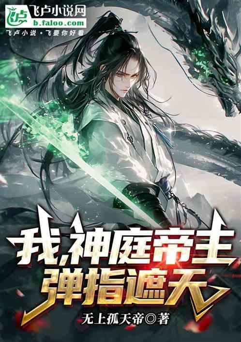 遮天神庭帝主是谁