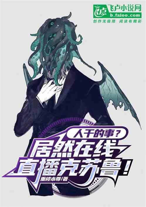 直播克苏鲁的