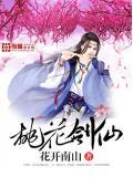 桃花剑仙 花开南山