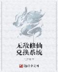 无敌修真系统番外
