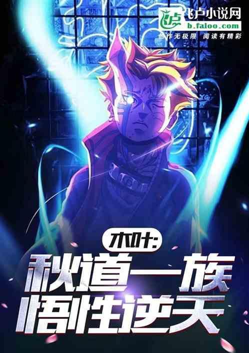 木叶之秋道家的胖子