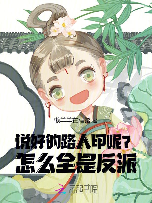说好的是人呢by