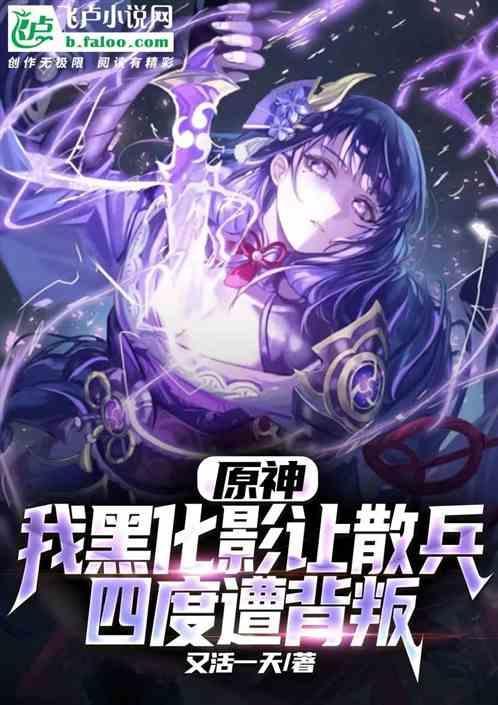 原神女主黑化原因