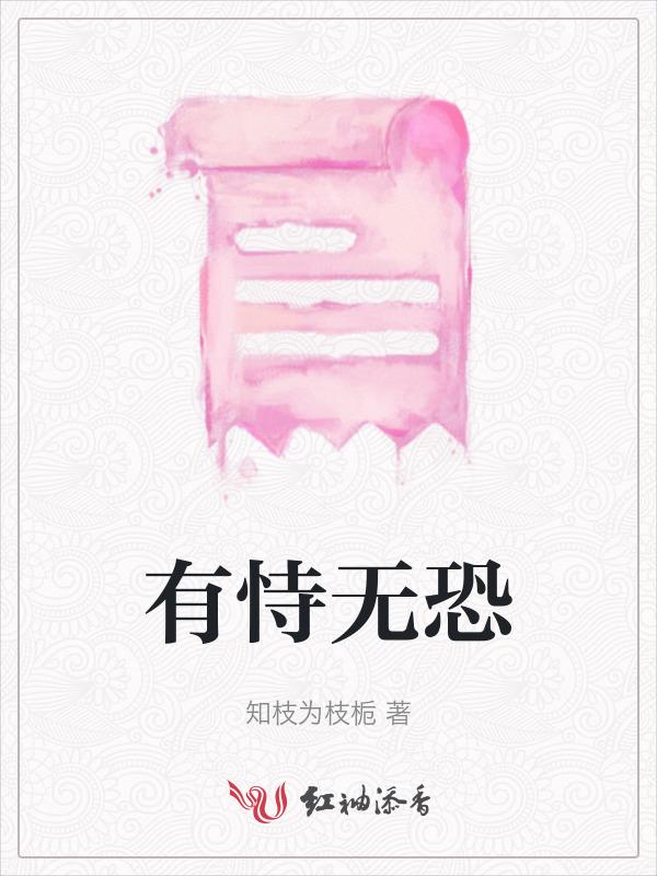 有恃无恐歌词