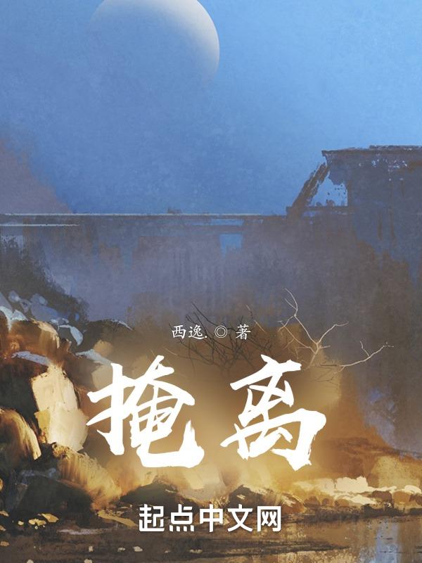 掩离愁
