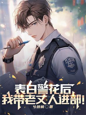 表白警察