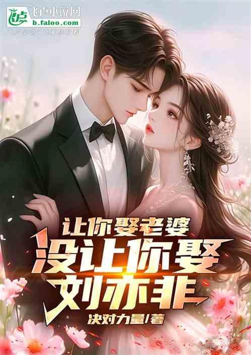 没让你娶刘亦非怎么办