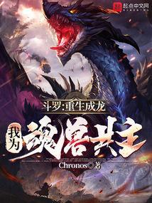 斗罗重生成龙