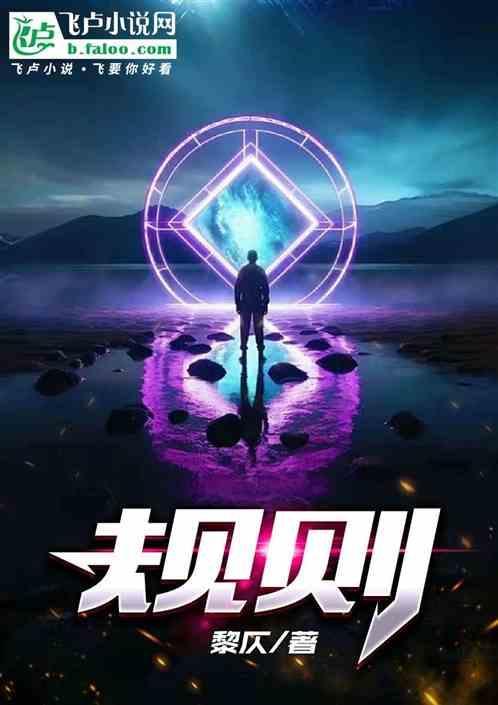 规则怪谈怎么玩