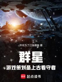 群星游戏解说