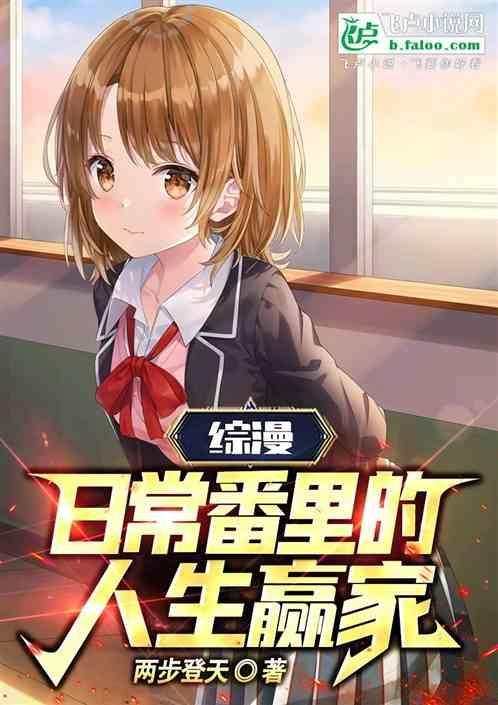 日常综漫推荐