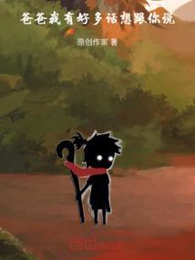 我有好多话想跟你说一下