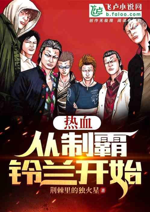 制霸从热血高校开始免费阅读