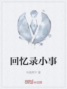 回忆录50字