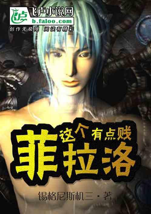 菲拉洛攻略