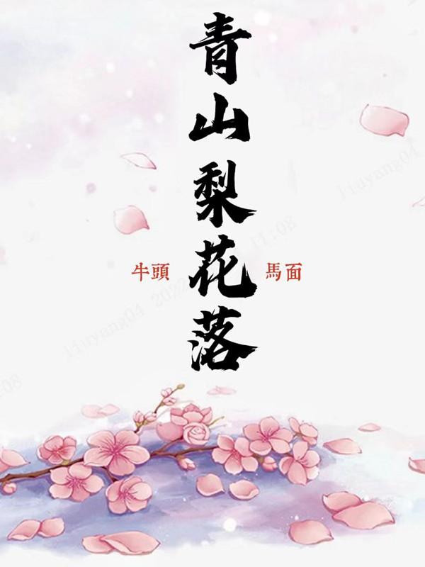 梨花落歌词