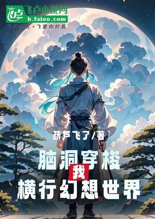穿越之脑洞创造世界