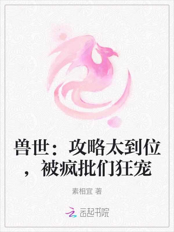 兽世攻略拐个狼君种田生崽免费