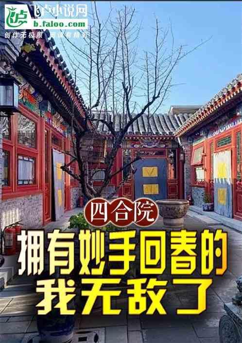 四合院拥有妙手回春的我无敌了