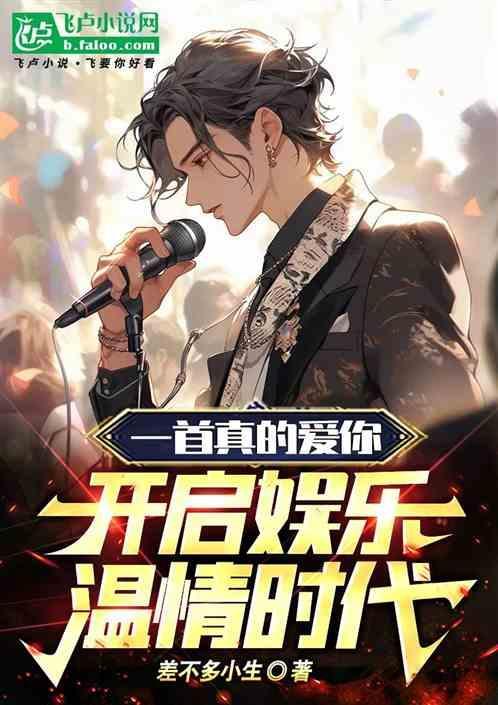 开启娱乐温情时代的歌