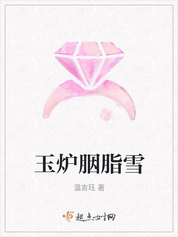 玉炉胭脂香免费