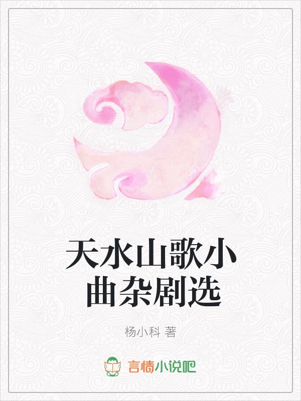 天水小调