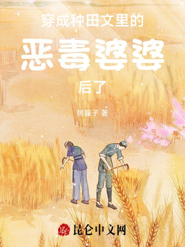 穿成种田文里的恶婆娘免费完结