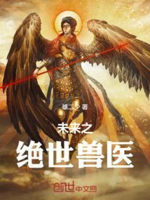 未来兽世之古医药师全文免费阅读