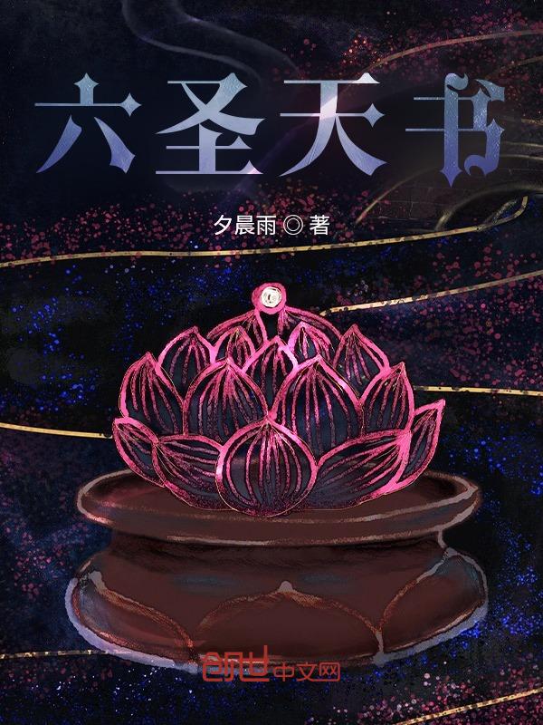 天地六圣