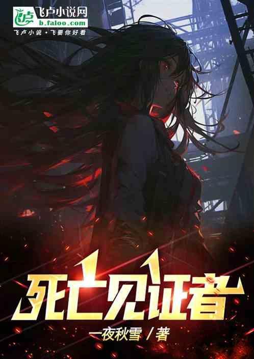 见证死亡是哪个dlc