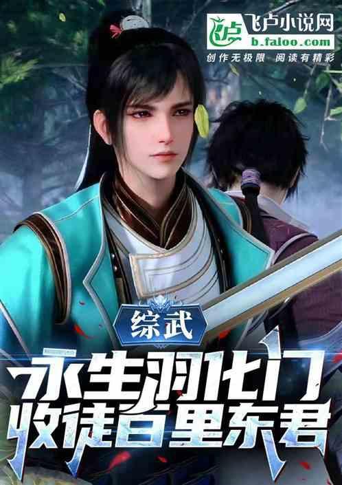 综武永生羽化门收徒百里东君 醉酒而已