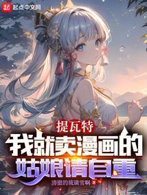 提瓦特三神漫画