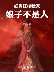 我家娘孑不是妖