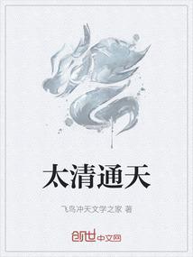 太清通天cP