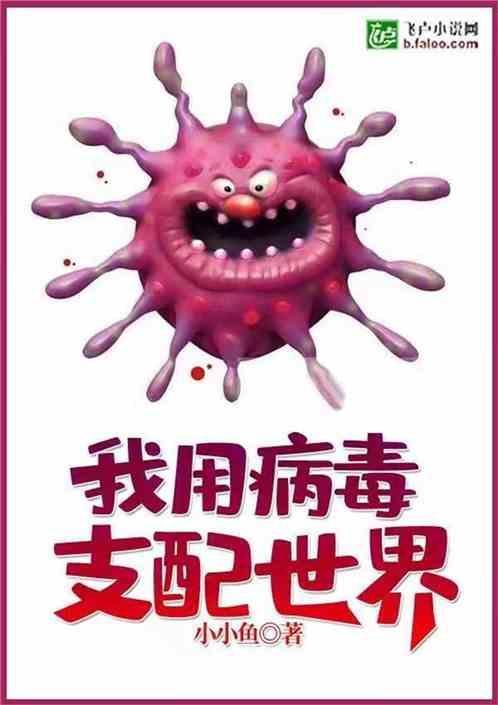 我支配了万界大佬 要让我笑