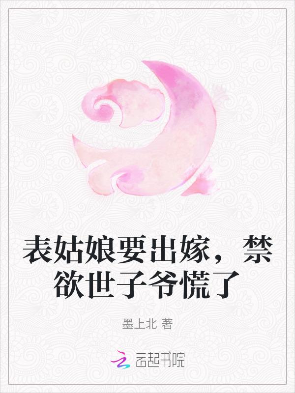 表姑娘全文免费阅读|(谨鸢)
