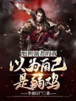 绝世强者在都市全文免费阅读