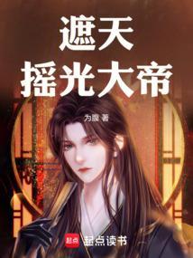 遮天摇光结局