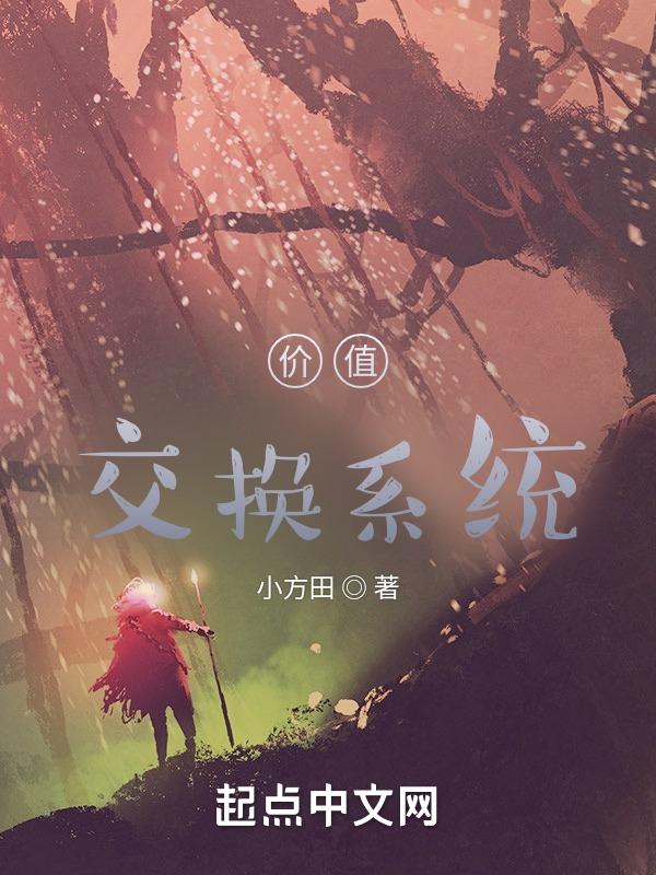 价值交换关系