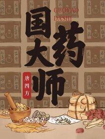 国医大师颜正华