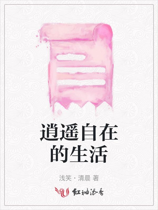 逍遥自在的生活用什么成语